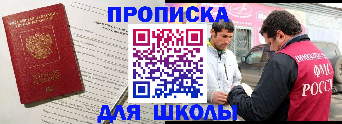 прописка для школы в Ростове-на-Дону